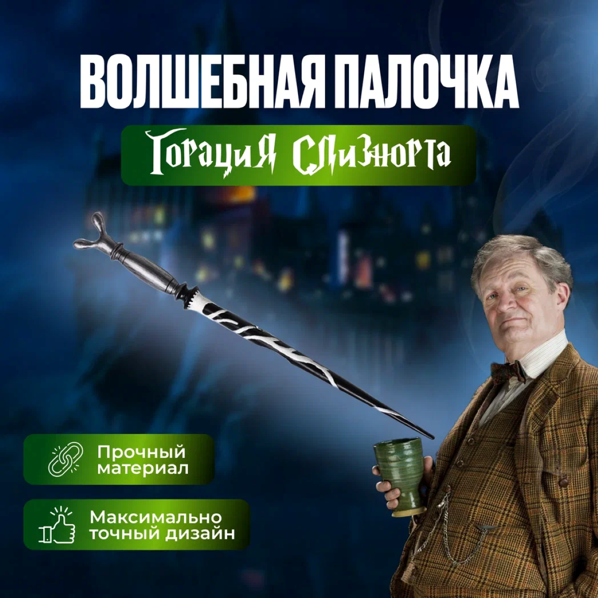 Волшебная палочка Fantasy Earth Harry Potter Горация Слизнорта хогвартс волшебный путеводитель по школе чародейства и волшебства