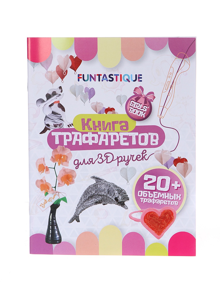 Книга трафаретов Funtastique для 3D ручек 3D-PEN-BOOK-GIRLS книга трафаретов funtastique для 3d ручек 3d pen book boys