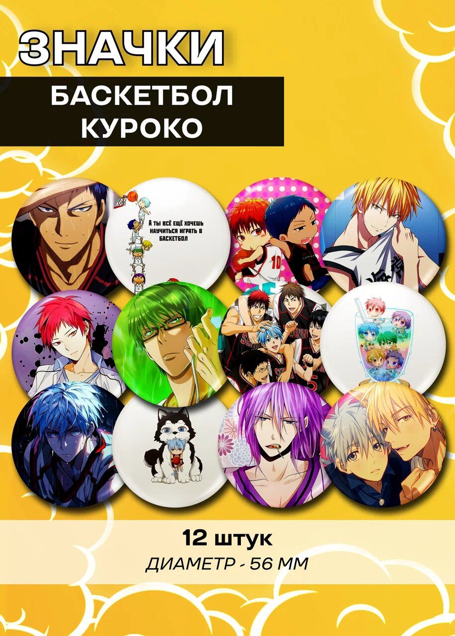 

Значки FunComics Баскетбол Куроко, 12 шт, Баскетбол Куроко
