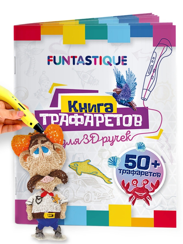 Книга трафаретов Funtastique 01 для 3D ручек 3D-PEN-BOOK-V1 книга трафаретов funtastique для 3d ручек 3d pen book boys