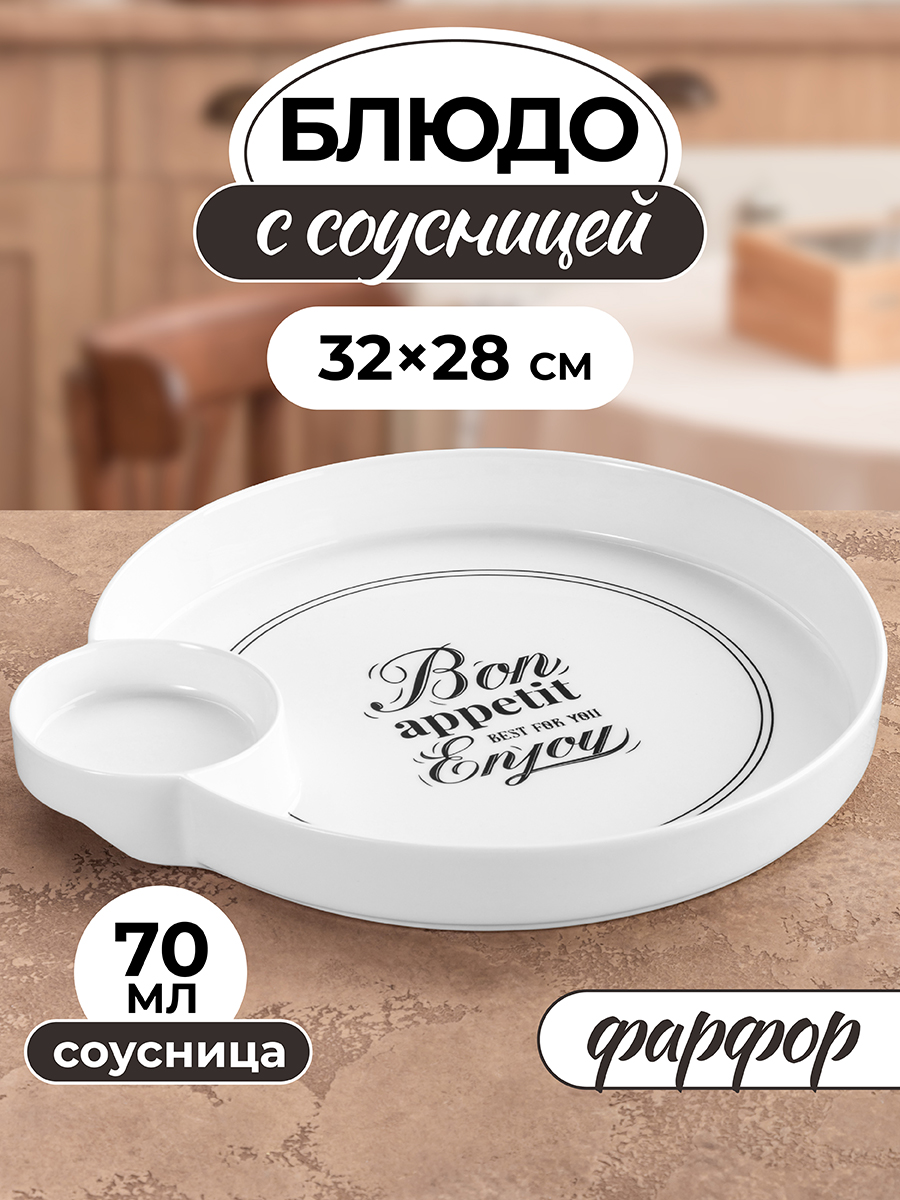 

Блюдо Elan Gallery Bon Appetit 32х285х35 см с соусницей 14 л