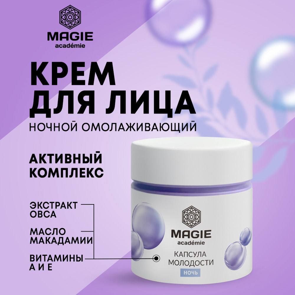 Крем для лица ночной MAGIE ACADEMIE Капсула молодости