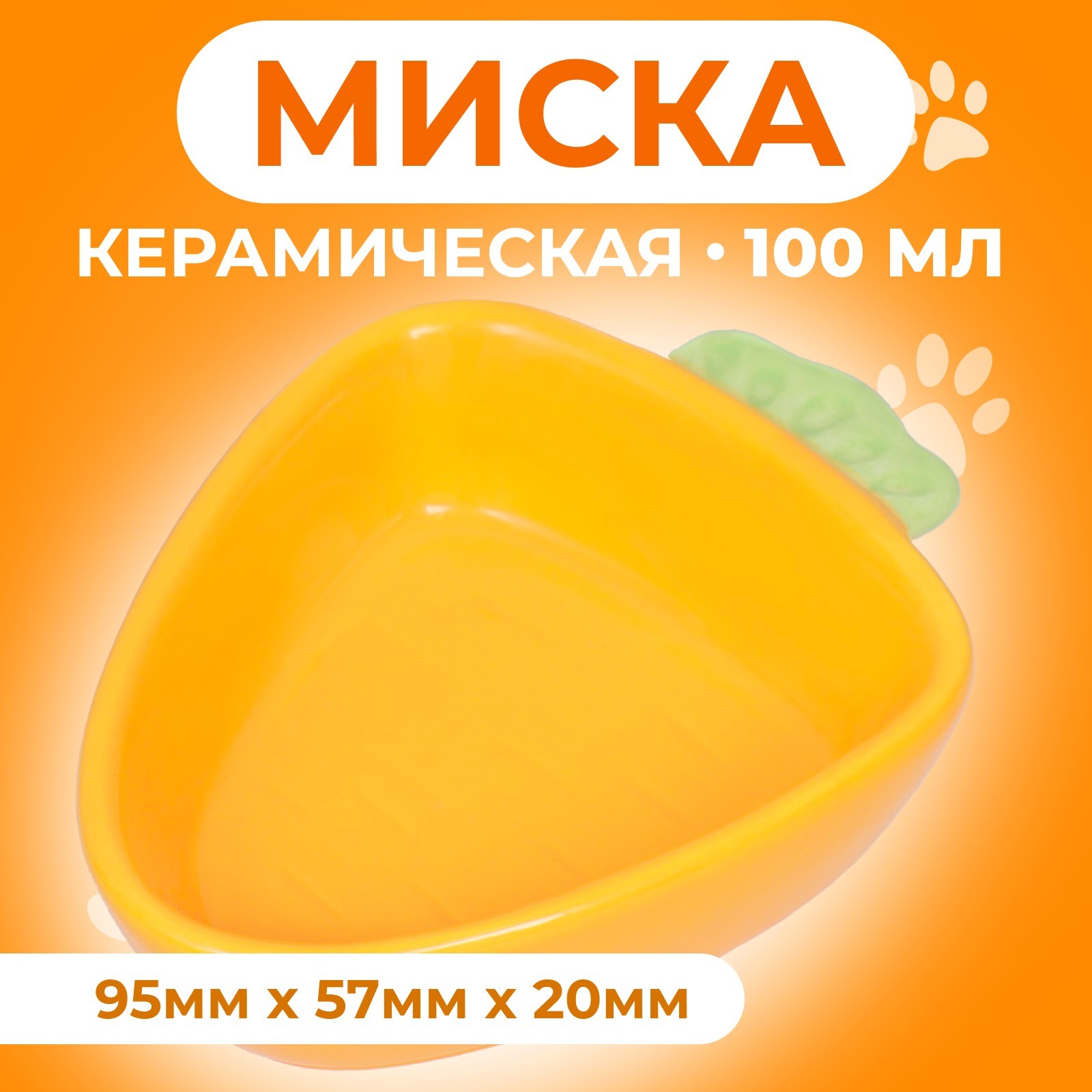 

Миска для грызунов Пижон Морковь, оранжевая, керамика, 100 мл, 11 х 8,5 см, Оранжевый, Морковь