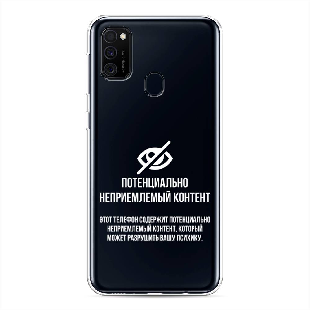 фото Силиконовый чехол "неприемлемый контент" на samsung galaxy m21 awog