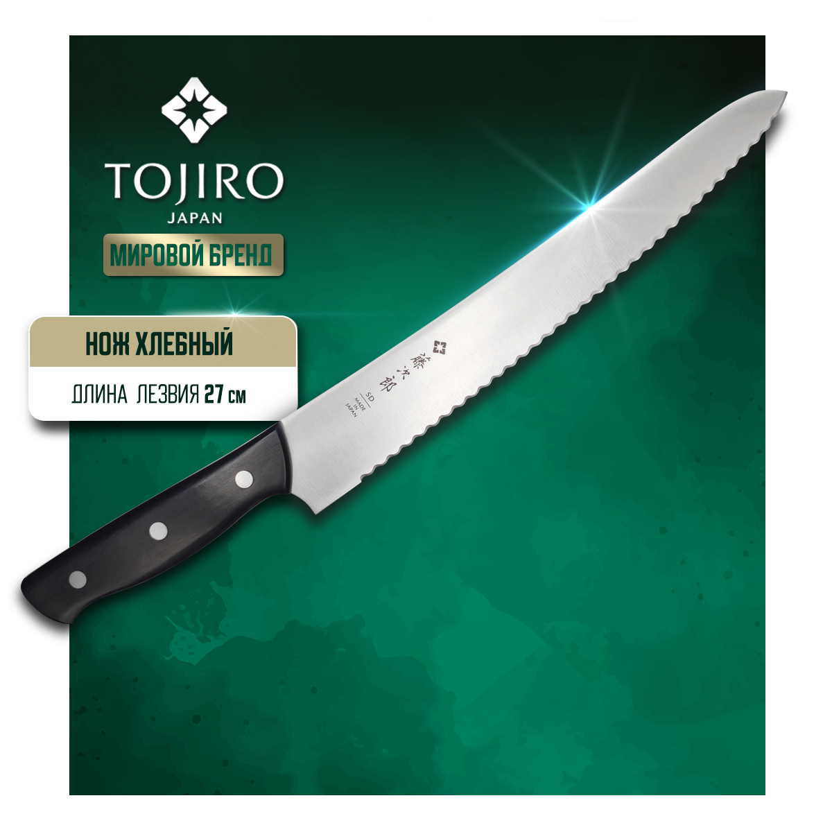 Нож кухонный Tojiro Western Knife F-687 Хлебный для нарезки хлебобулочных изделий 27 см