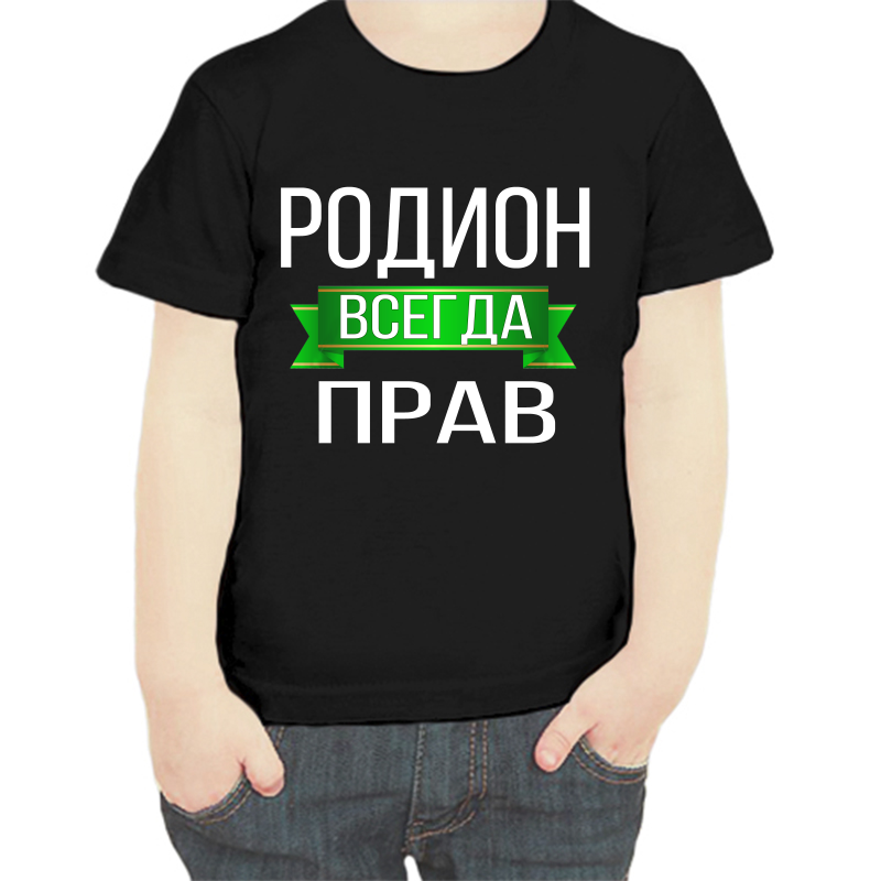 

Футболка мальчику черная 32 р-р родион всегда прав, Черный, fdm_rodion_vsegda_prav
