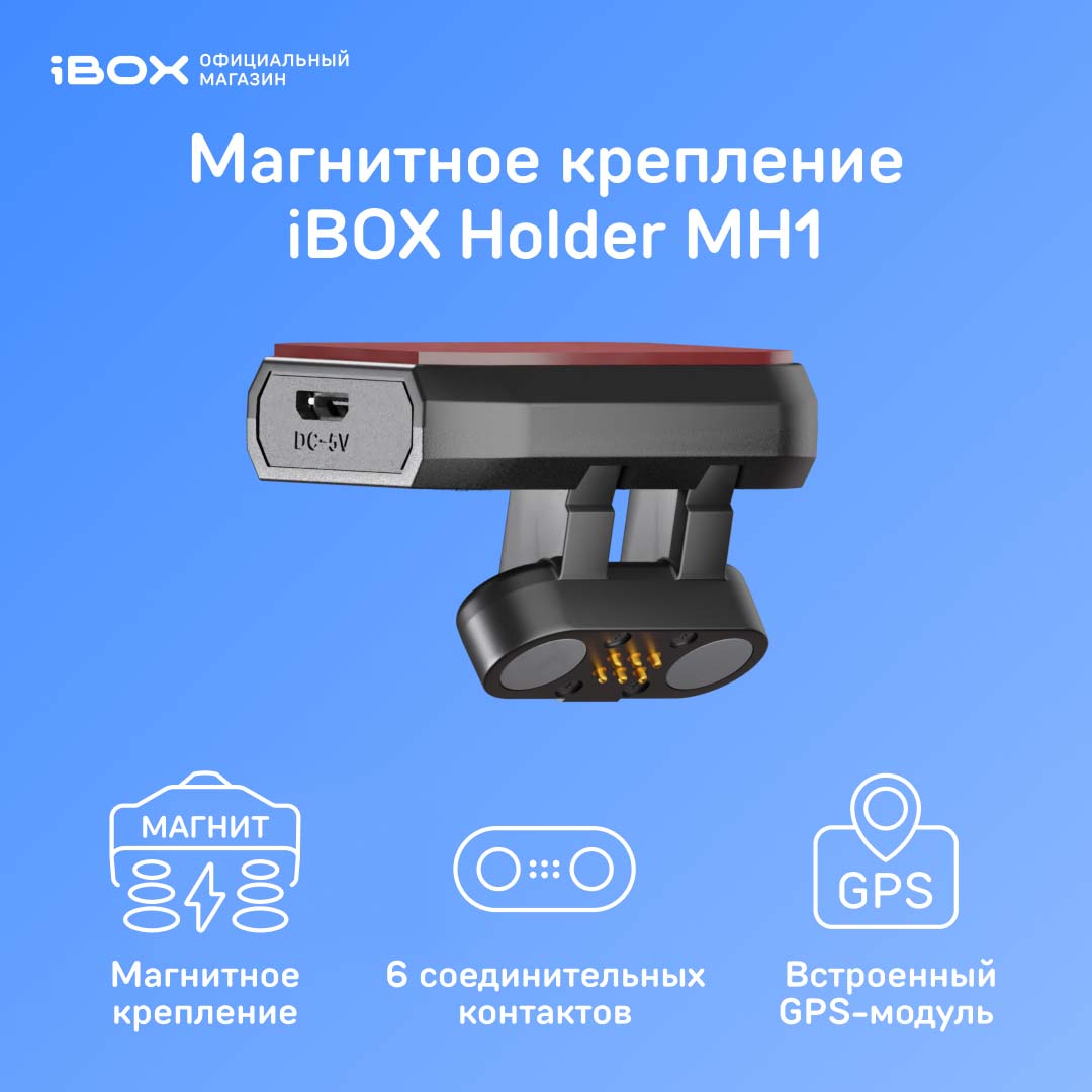 Крепление магнитное Magnet Holder MH1 GPSГЛОНАСС для комбо iBOX Alta LaserScan Signature 2899₽