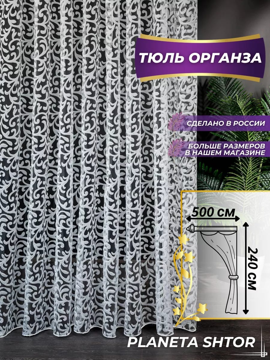 

Тюль органза ширина 500х240 см высота с утяжелителем, с утяжелителем