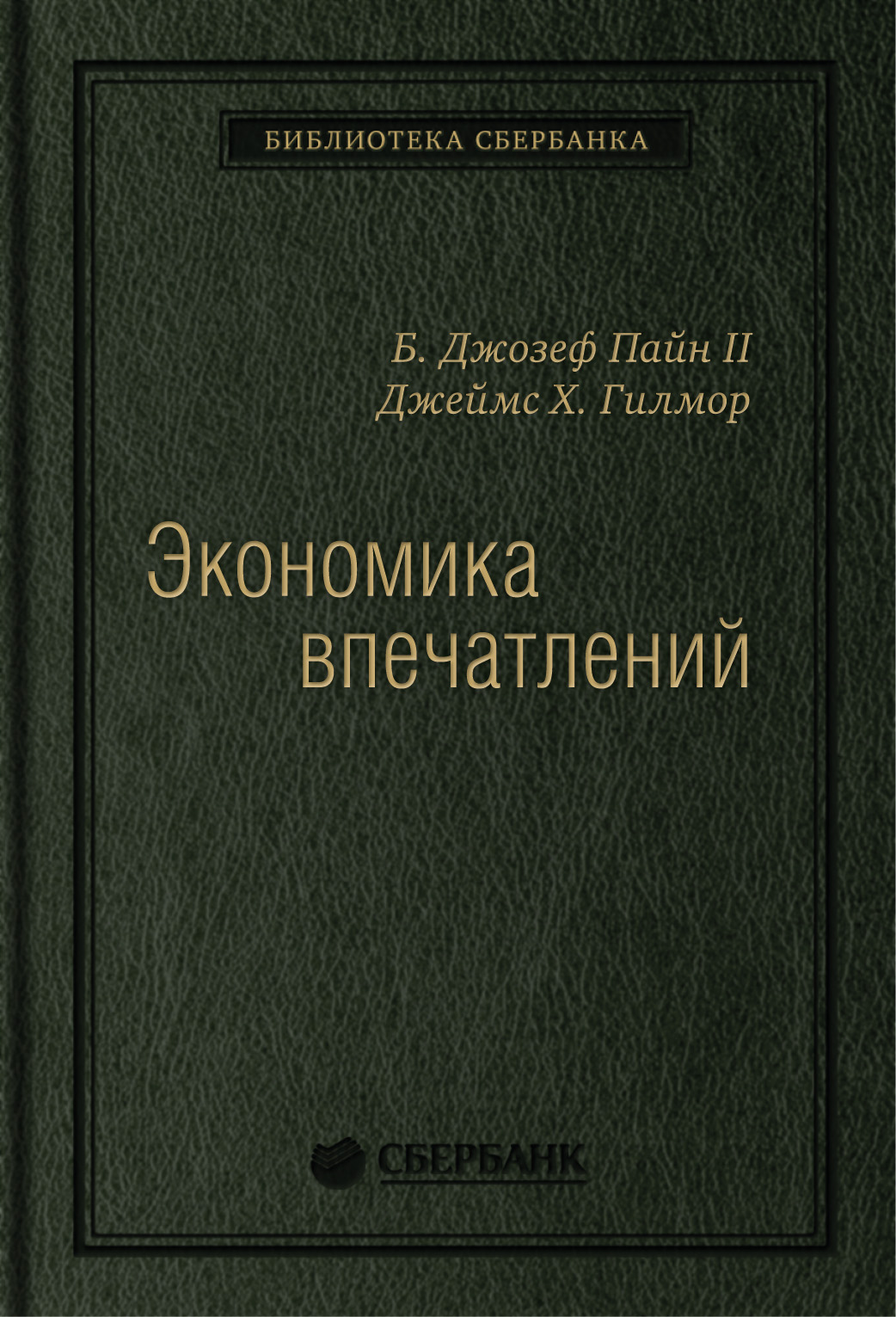 фото Книга экономика впечатлений: работа — это театр, а каждый бизнес — сцена. том 12 (библи... вильямс