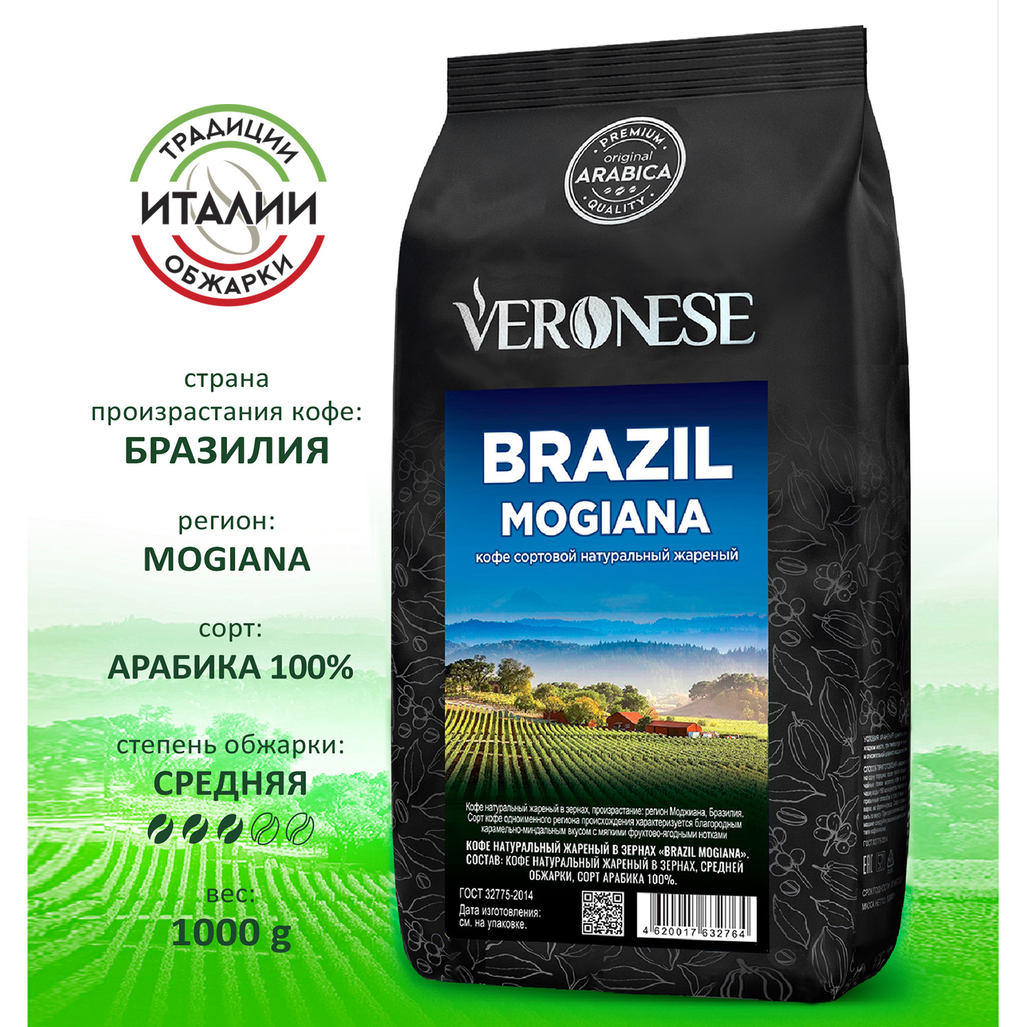 

Кофе в зернах Veronese Brazil Mogiana, 1 кг, BRAZIL MOGIANA 1кг
