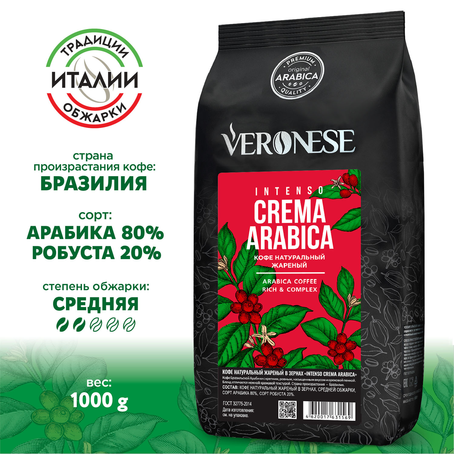 Кофе в зернах Veronese  Intenso Crema Arabica, 1 кг