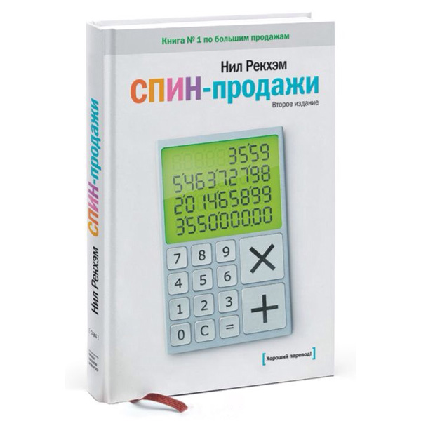 

Книга Спин-Продажи
