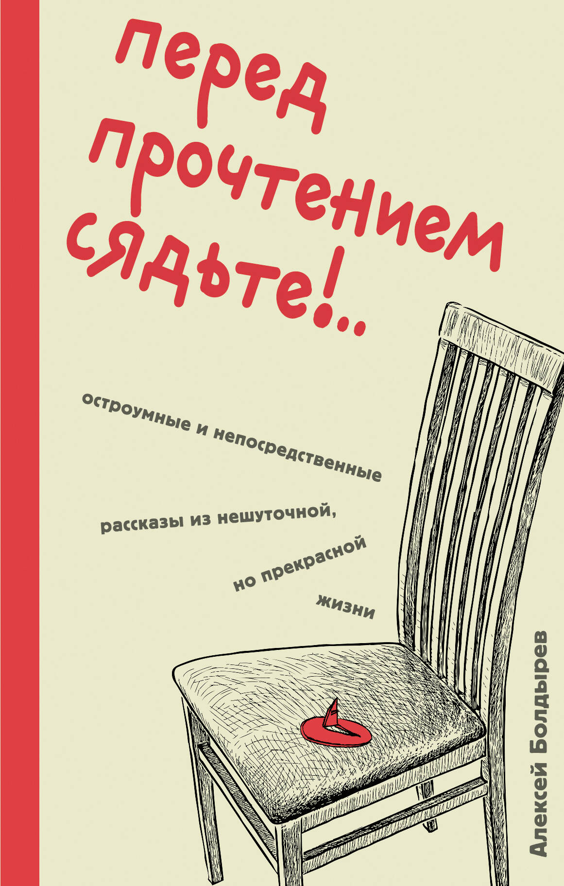 

Перед прочтением сядьте! Остроумные и непосредственные рассказы из нешуточной жизни