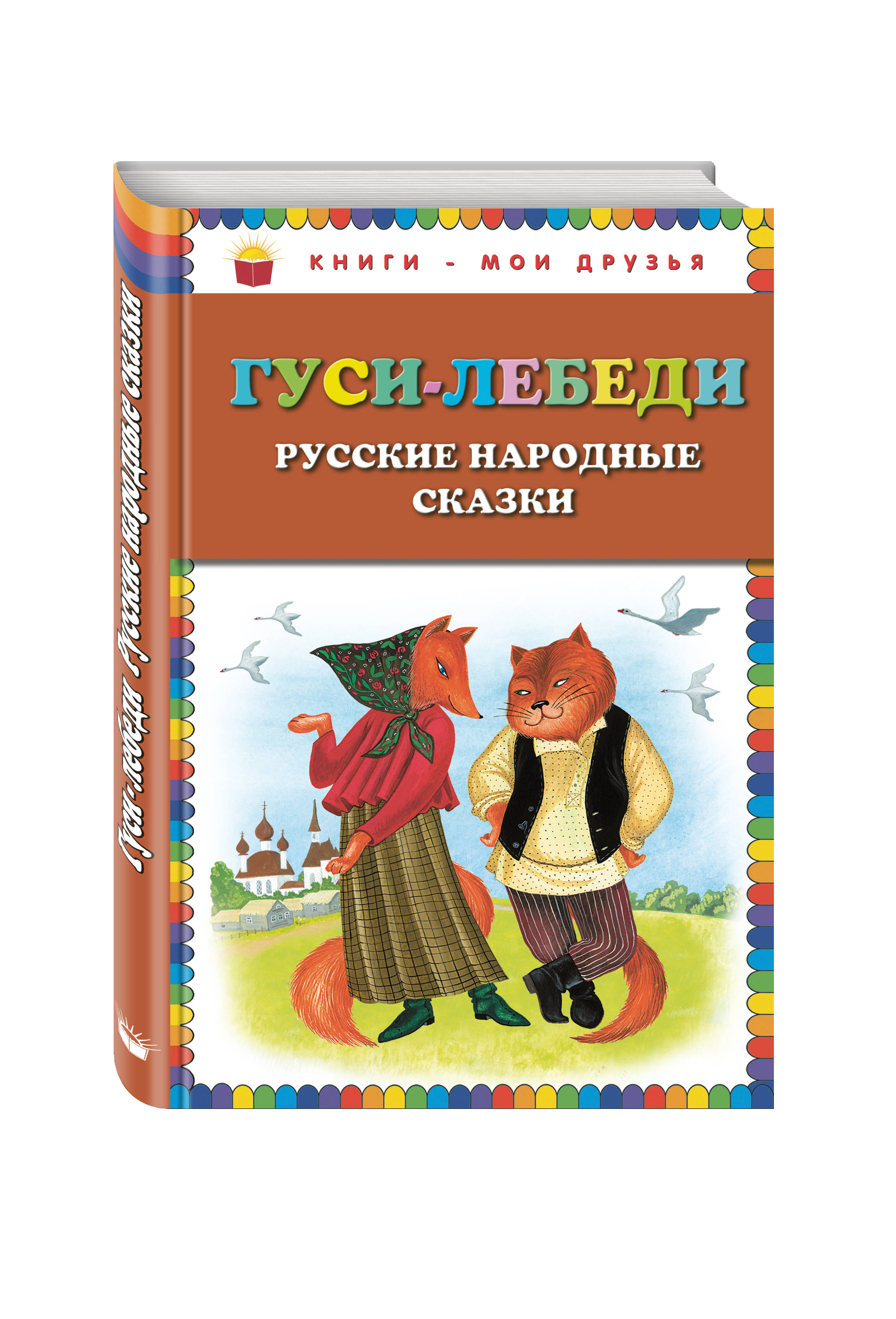 

Гуси-лебеди, Русские народные сказки