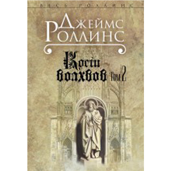 

Кости Волхвов, т, 2