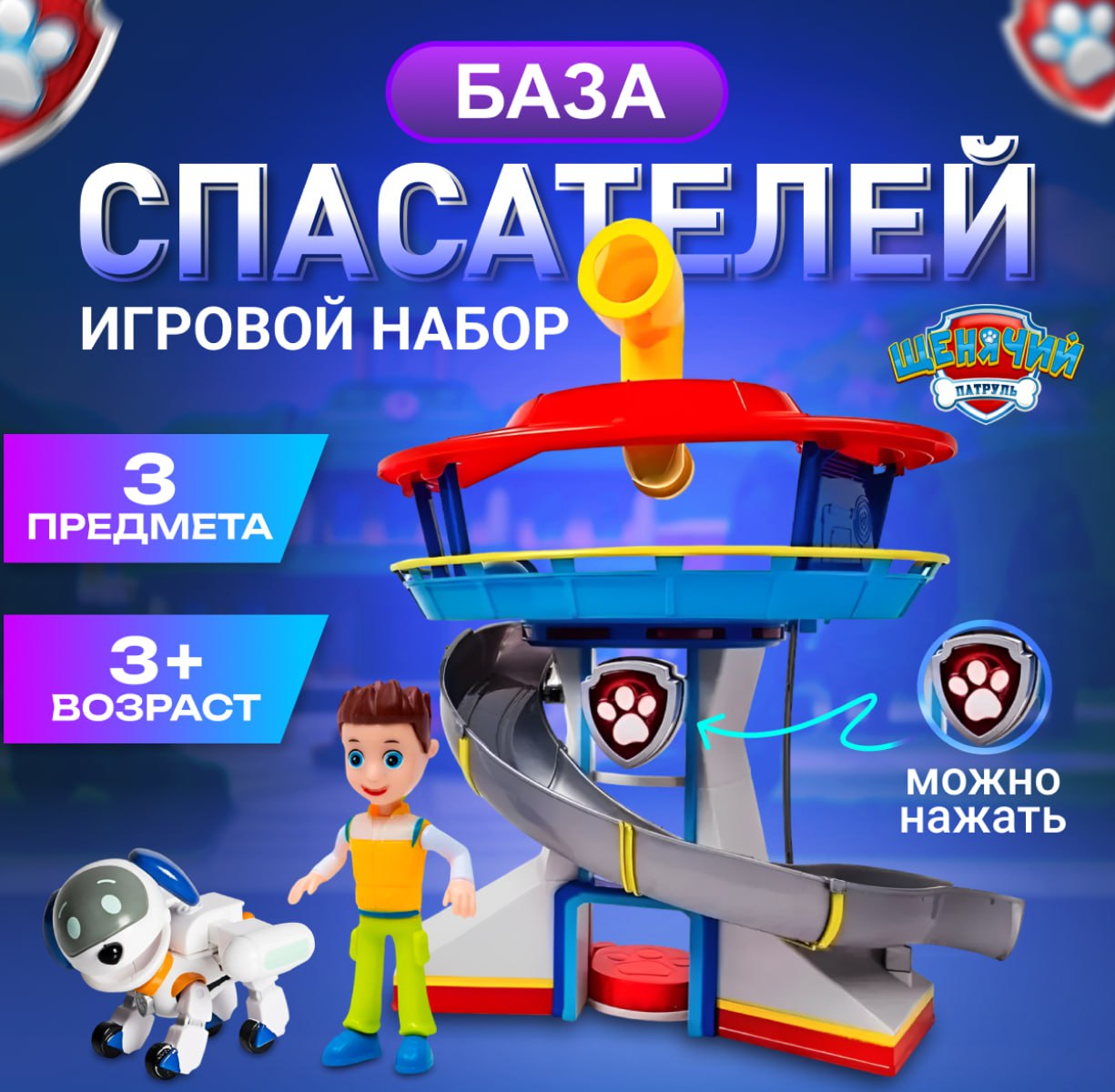 

Игровой набор Щенячий патруль База с Райдером и Щенком, 44