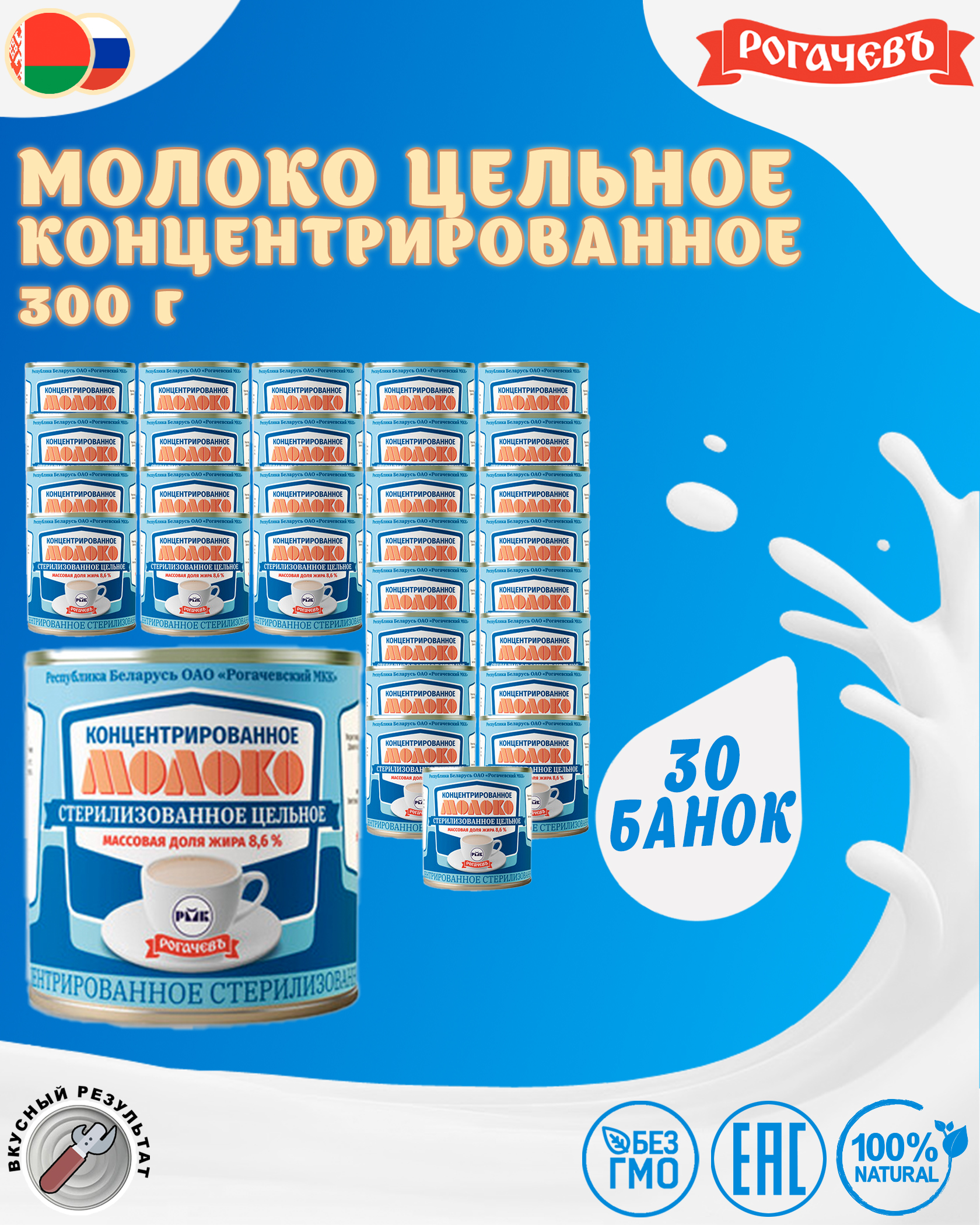 Молоко концентрированное цельное, 8,6%, Рогачевъ, 30 шт. по 300 г