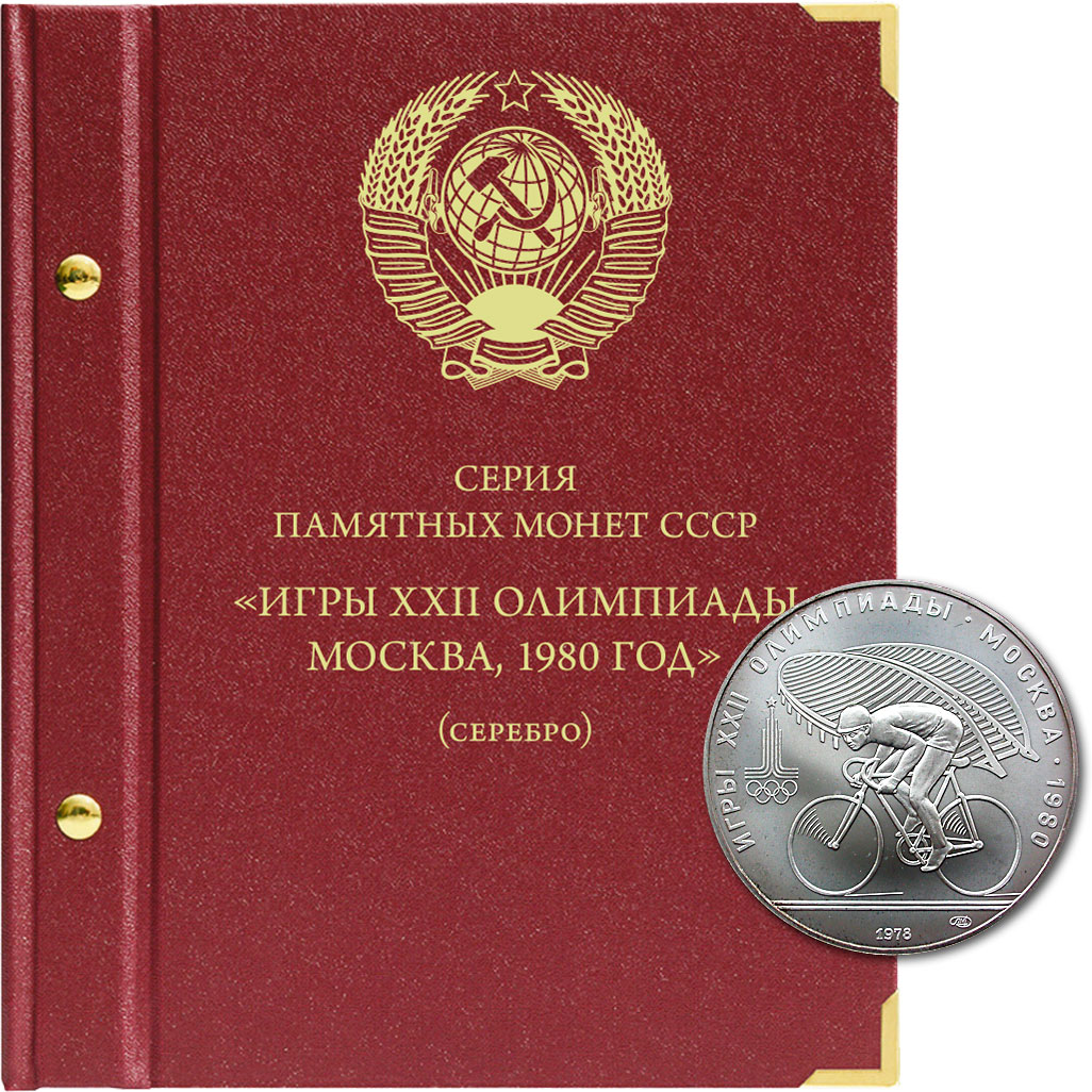 

Альбом для памятных серебряных монет СССР серии "Игры XXII Олимпиады в Москве, 1980 год", Бордовый