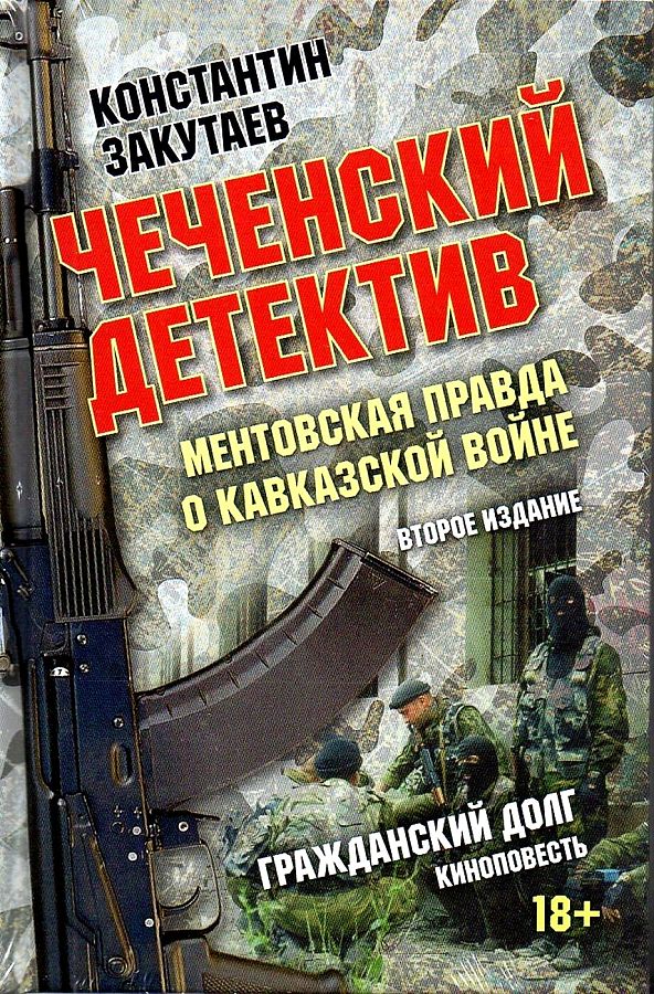 

Чеченский Детектив. Ментовская правда о кавказской Войне