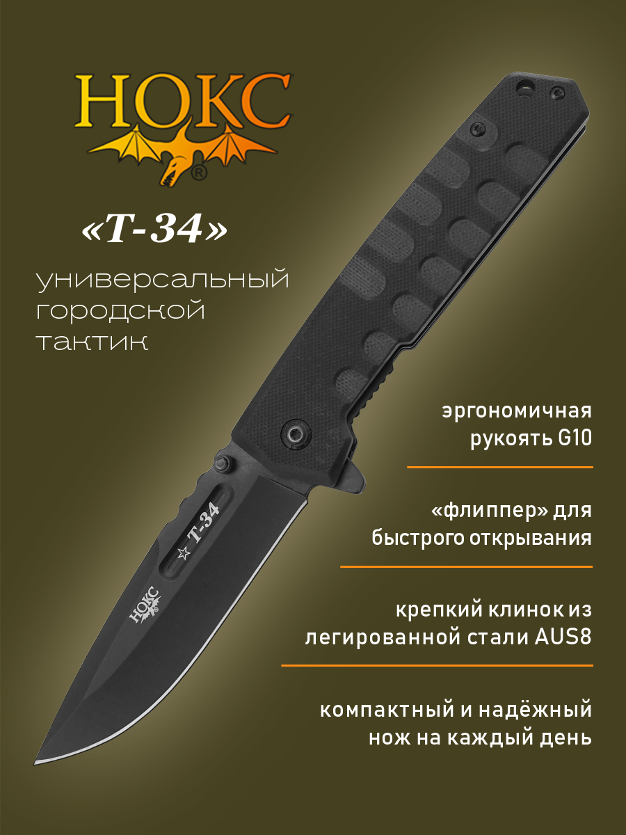 Нож складной НОКС Т-34 323-480401, карманный фолдер, сталь AUS8