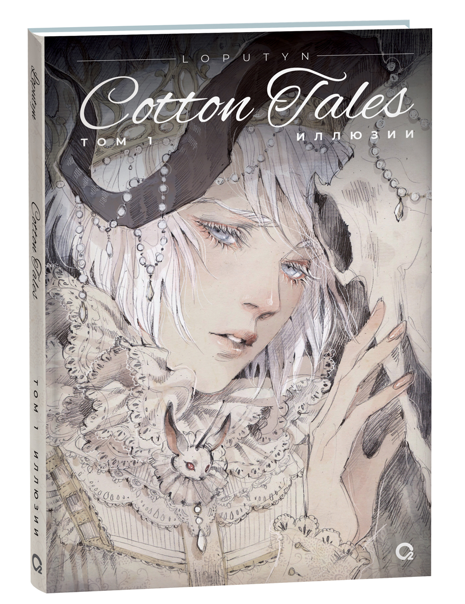 

Loputyn. Cotton Tales. Том 1. Иллюзии, Молодежная литература