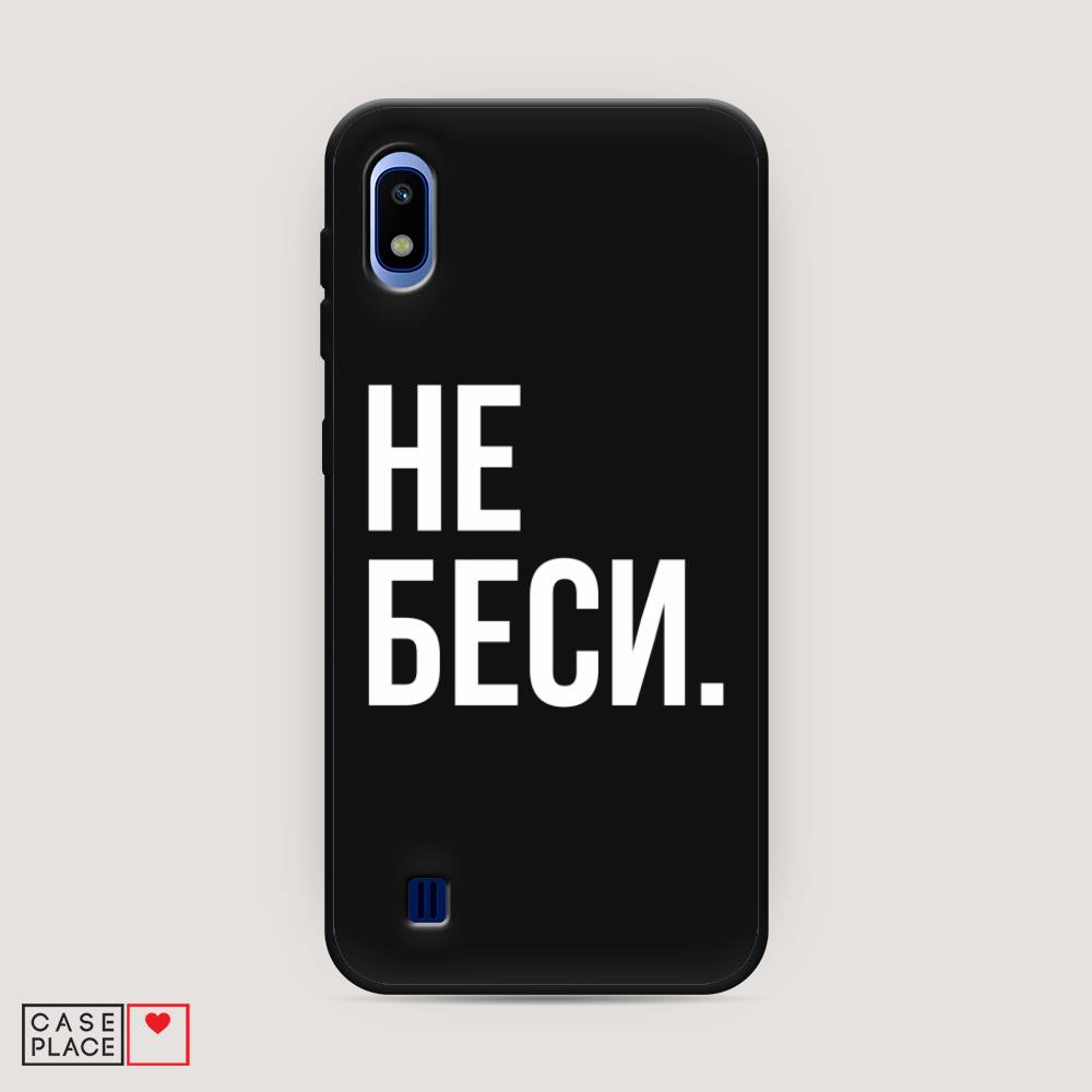 фото Матовый силиконовый чехол "не беси" на samsung galaxy a10 awog