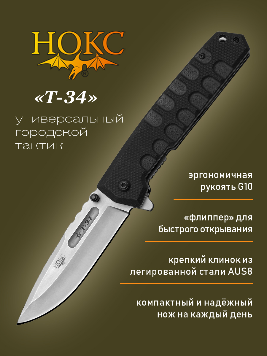 Нож складной НОКС Т-34 323-180401, карманный фолдер, сталь AUS8