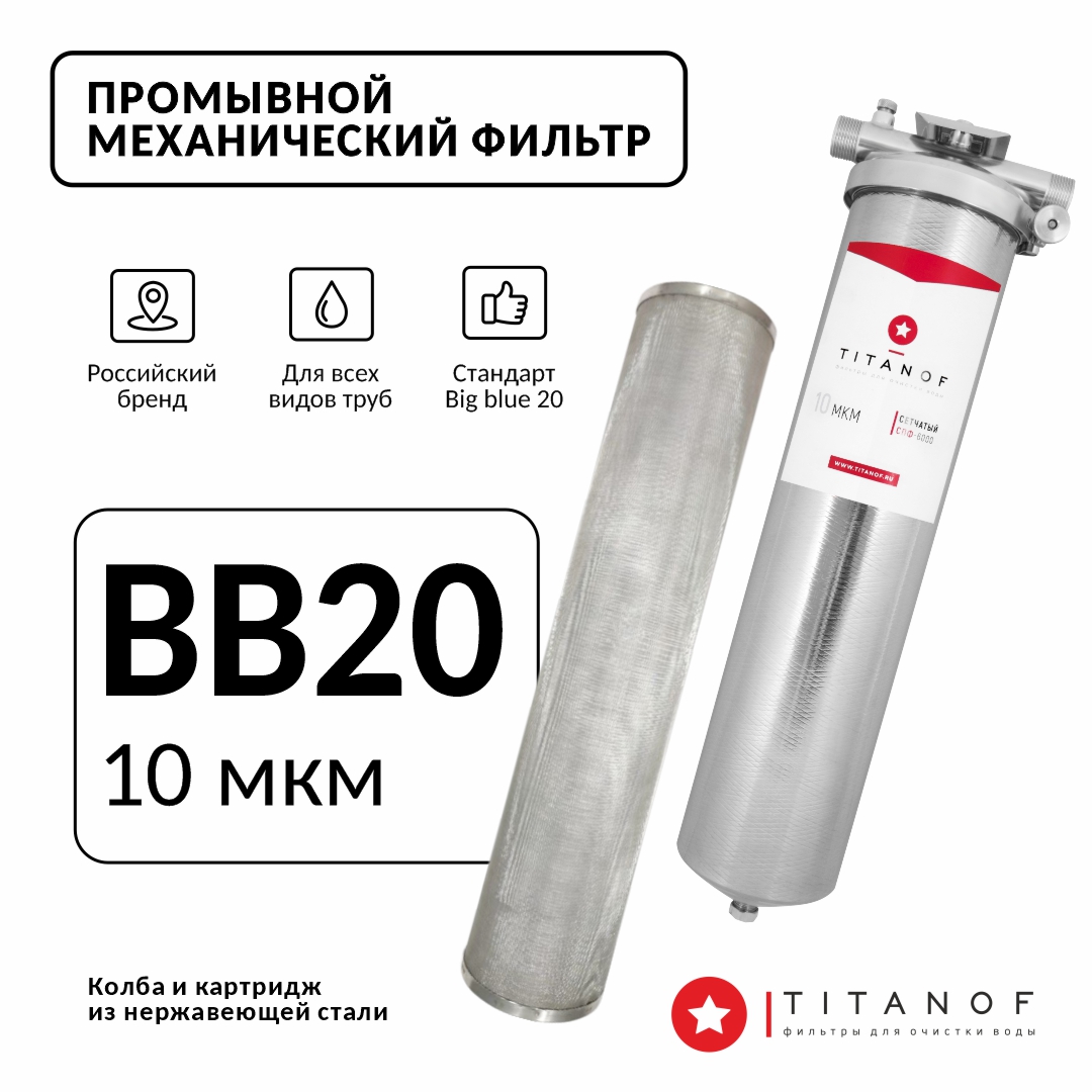 Фильтр механической очистки воды TITANOF СПФ 6000 10 микрон