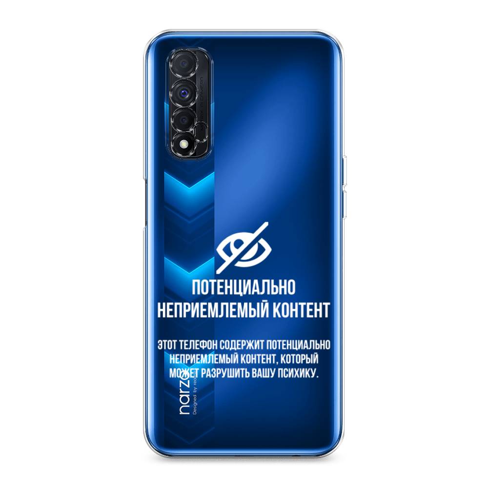 

Чехол Awog на Realme Narzo 30 4G "Неприемлемый контент", Разноцветный, 257650-6
