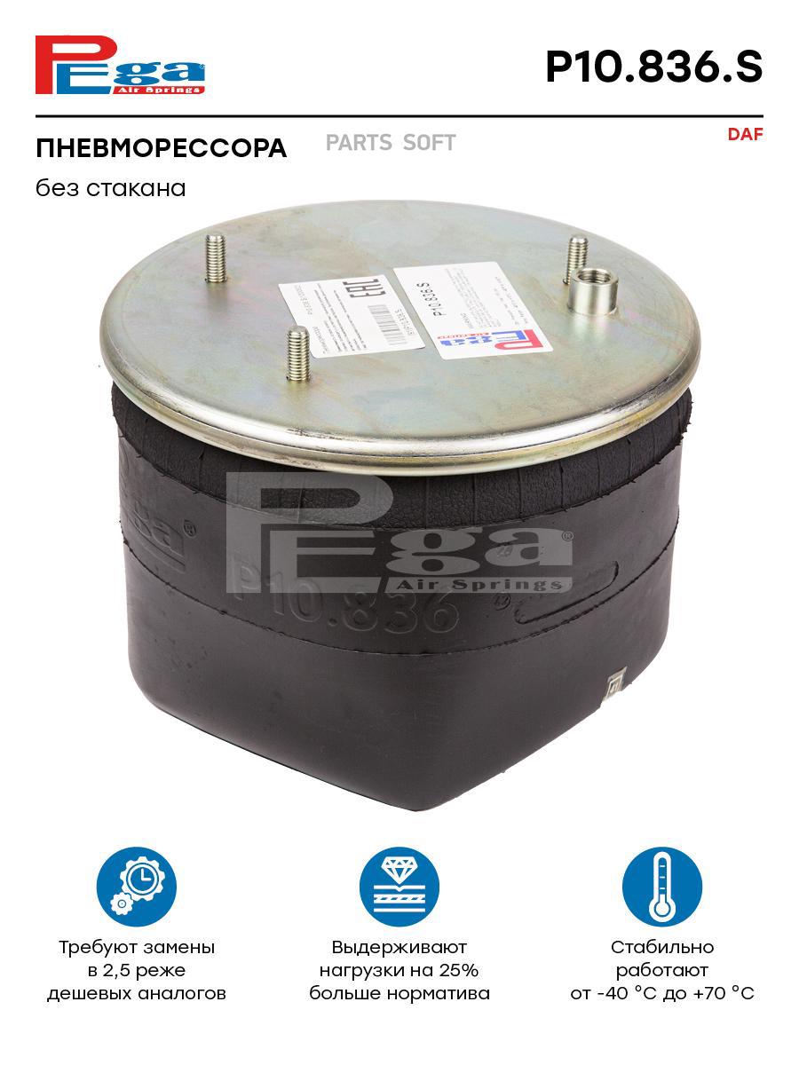 

Пневморессора Hcv P10.836.S Nsii0021175276 PEGA арт. P10836S