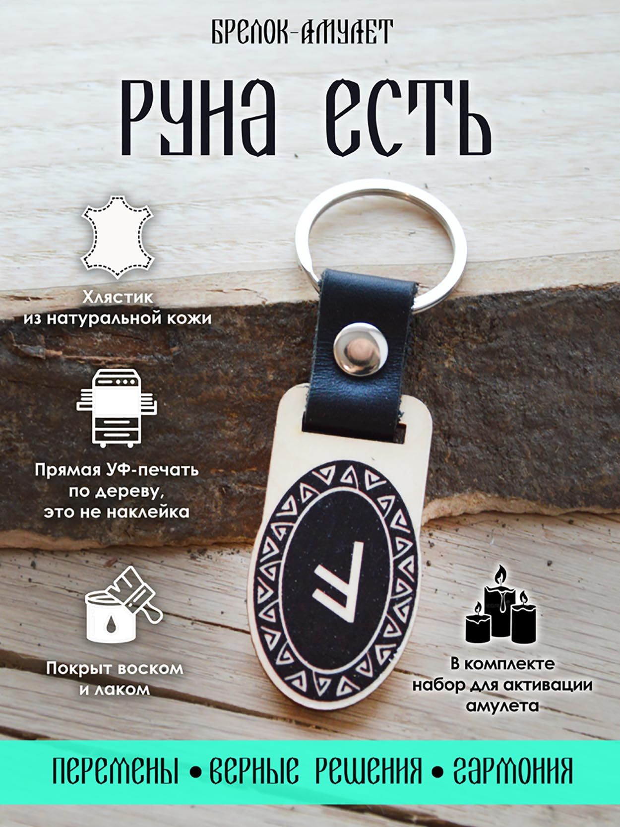 

Брелок унисекс YURKINO Руна Есть натуральный, Бежевый;черный, Руна Есть