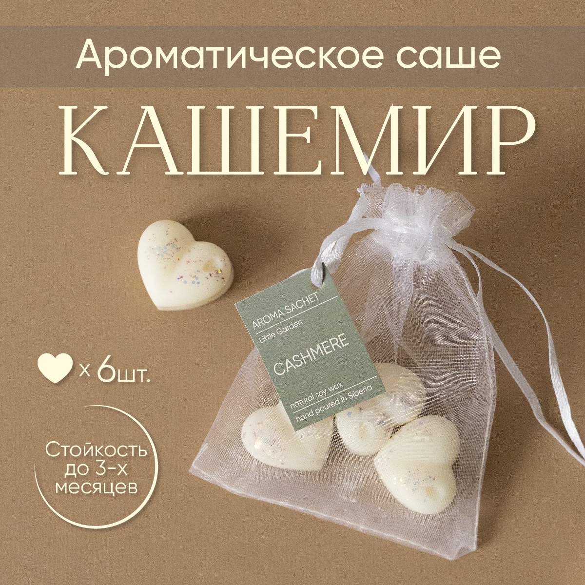 Саше ароматическое Little garden аромат Кашемир
