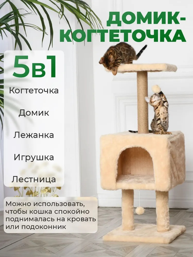 Комплекс для кошек БРИСИ, бежевый, джут, мех, 41х41х103 см