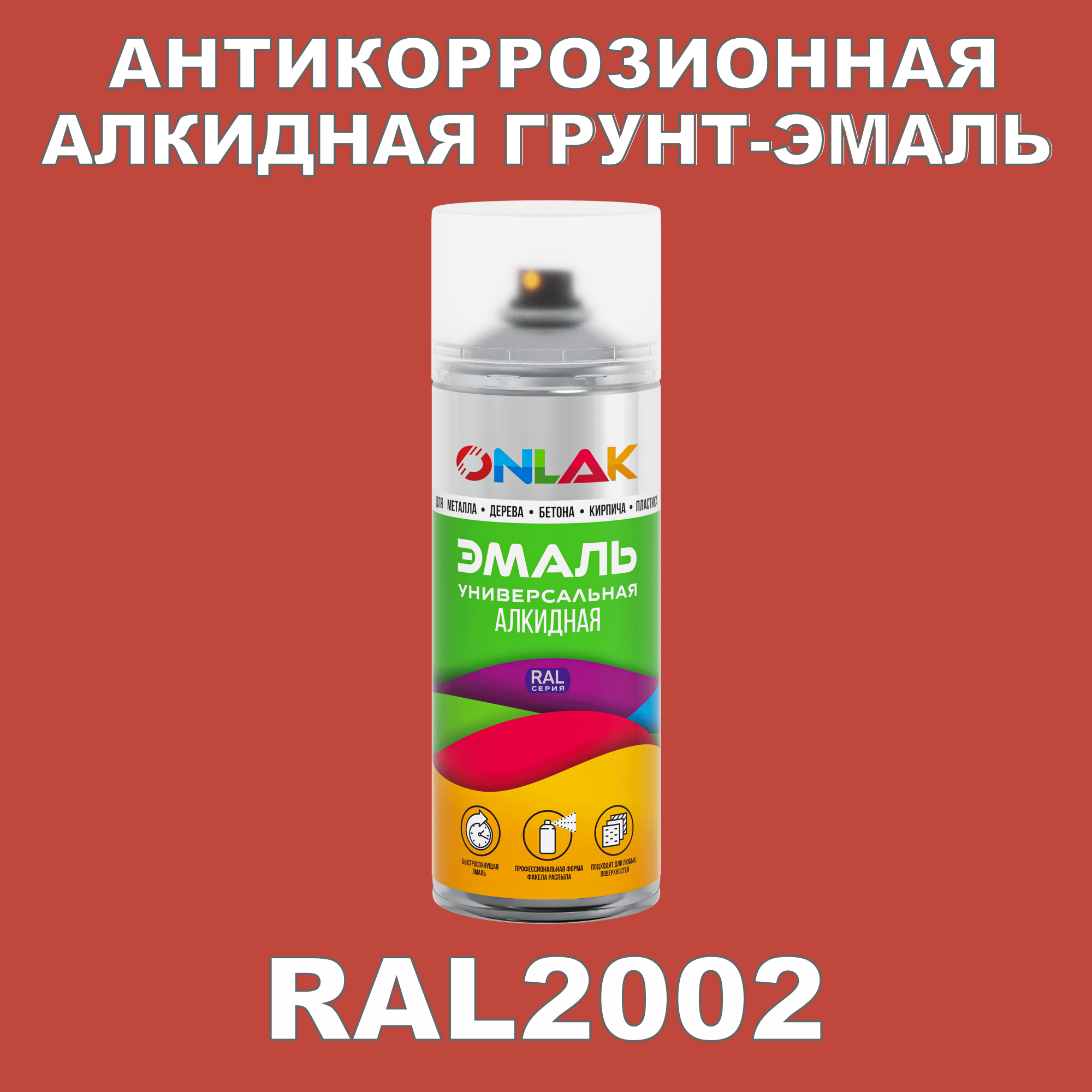 Антикоррозионная грунт-эмаль ONLAK RAL2002 полуматовая для металла и защиты от ржавчины