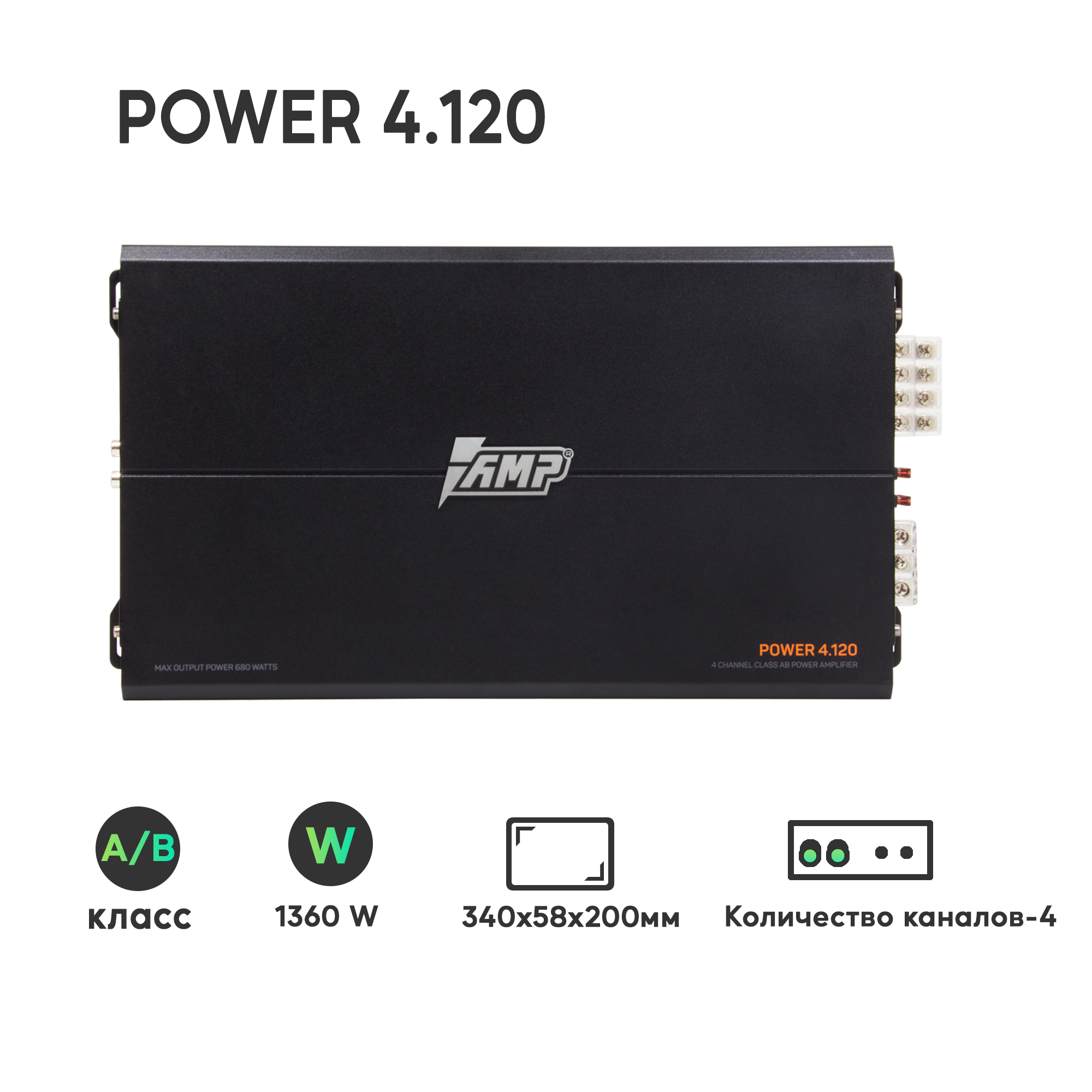 Усилитель автомобильный AMP POWER 4.120 4-канальный (680 Вт, класс AB, 1 шт)