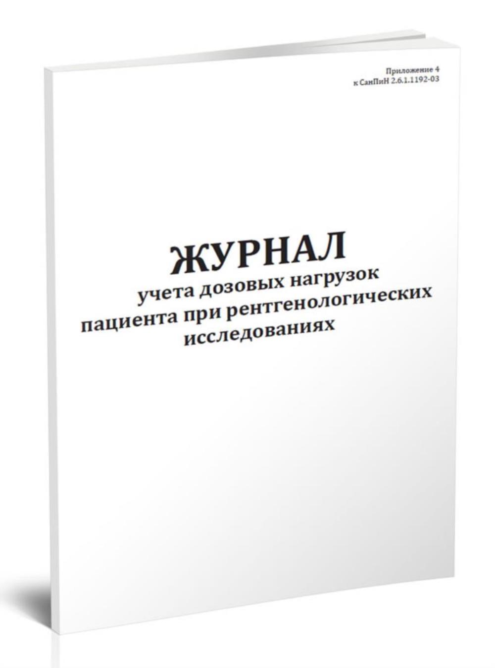 

Журнал учета дозовых нагрузок пациента при рентгенологических, ЦентрМаг 1036446