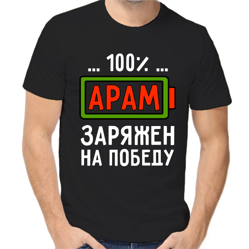 

Футболка мужская черная 48 р-р арам заряжен на победу, Черный, fm_aram_zaryazhen_na_pobedu