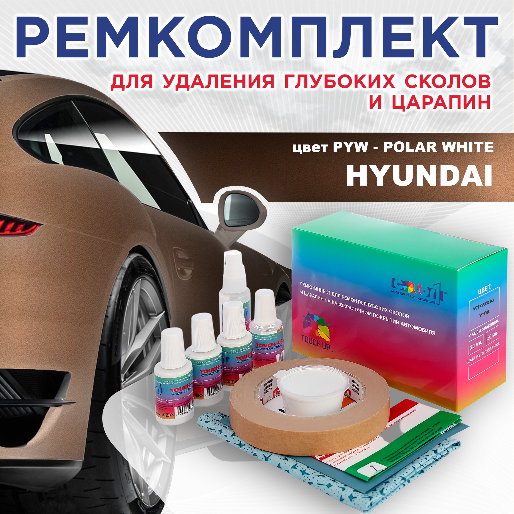 

Ремкомплект для ремонта сколов и царапин COLOR1 для HYUNDAI, цвет PYW - POLAR WHITE, Бесцветный