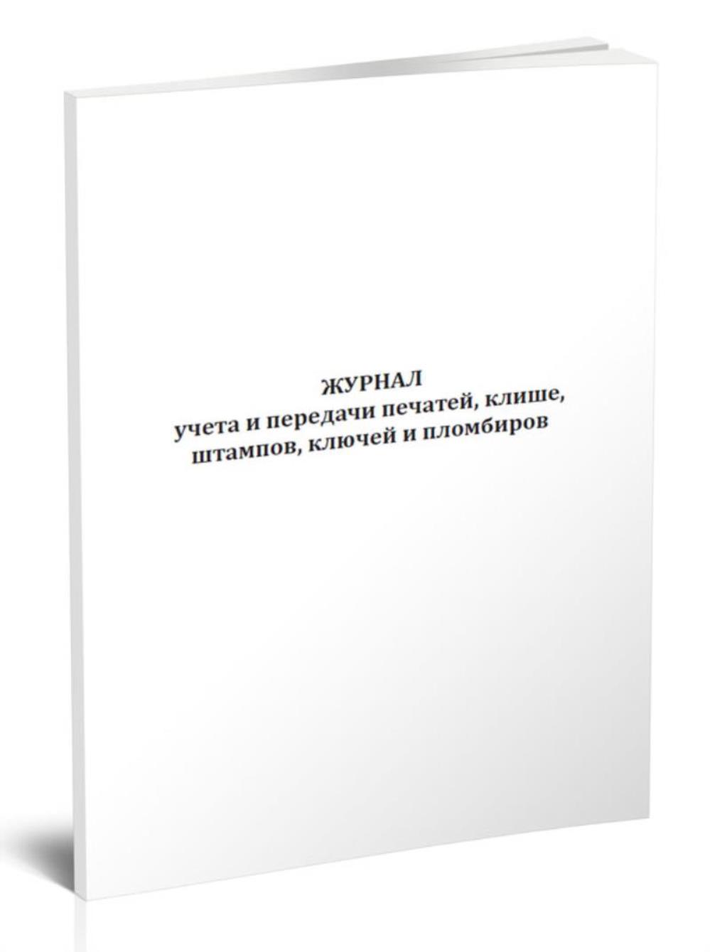 

Журнал учета и передачи печатей, клише, штампов, ключей и пломбиров, ЦентрМаг 1036323