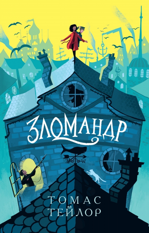 

Зломандр