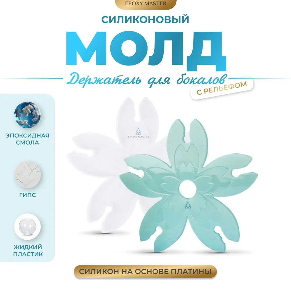 

Молд силиконовый EPOXYMASTER SM29 держатель для бокалов с рельефом, 25см, Белый, SM29