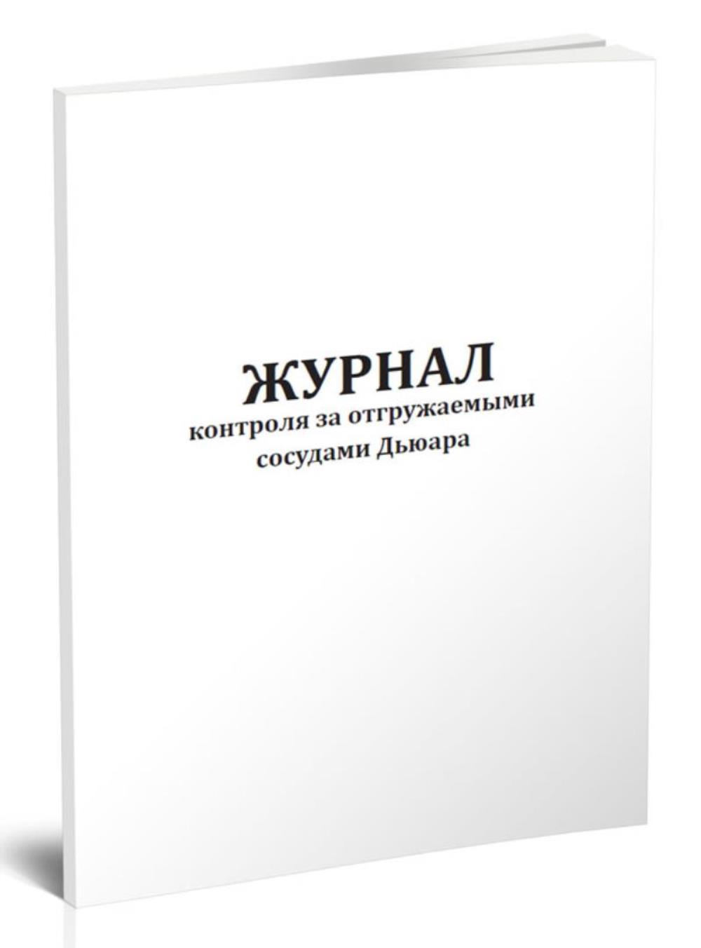 

Журнал контроля за отгружаемыми сосудами Дьюара, ЦентрМаг 1036306
