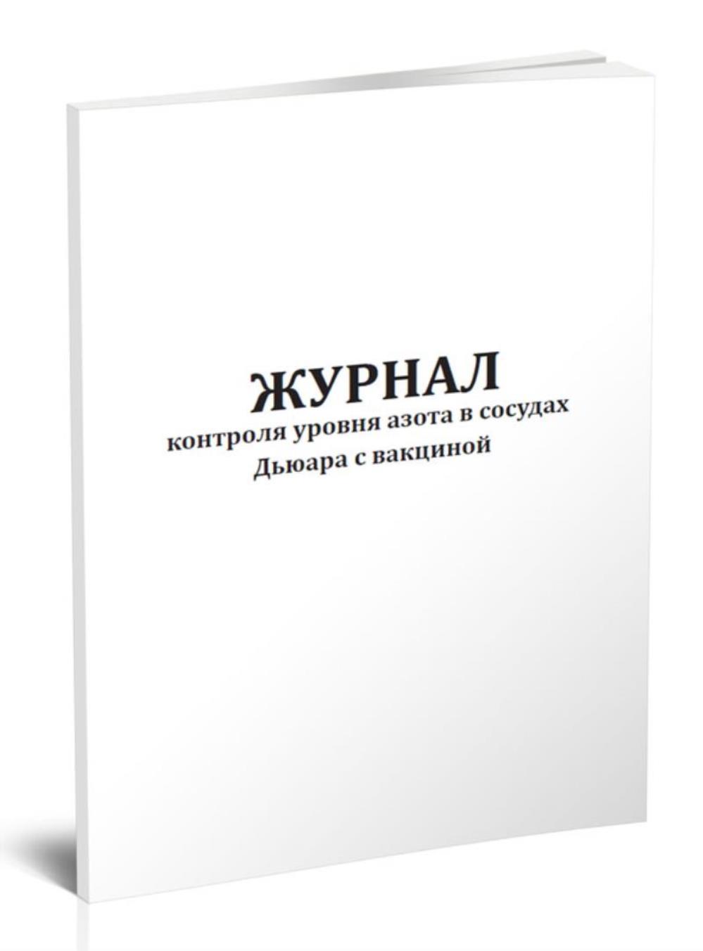 

Журнал контроля уровня азота в сосудах Дьюара с вакциной, ЦентрМаг 1036305