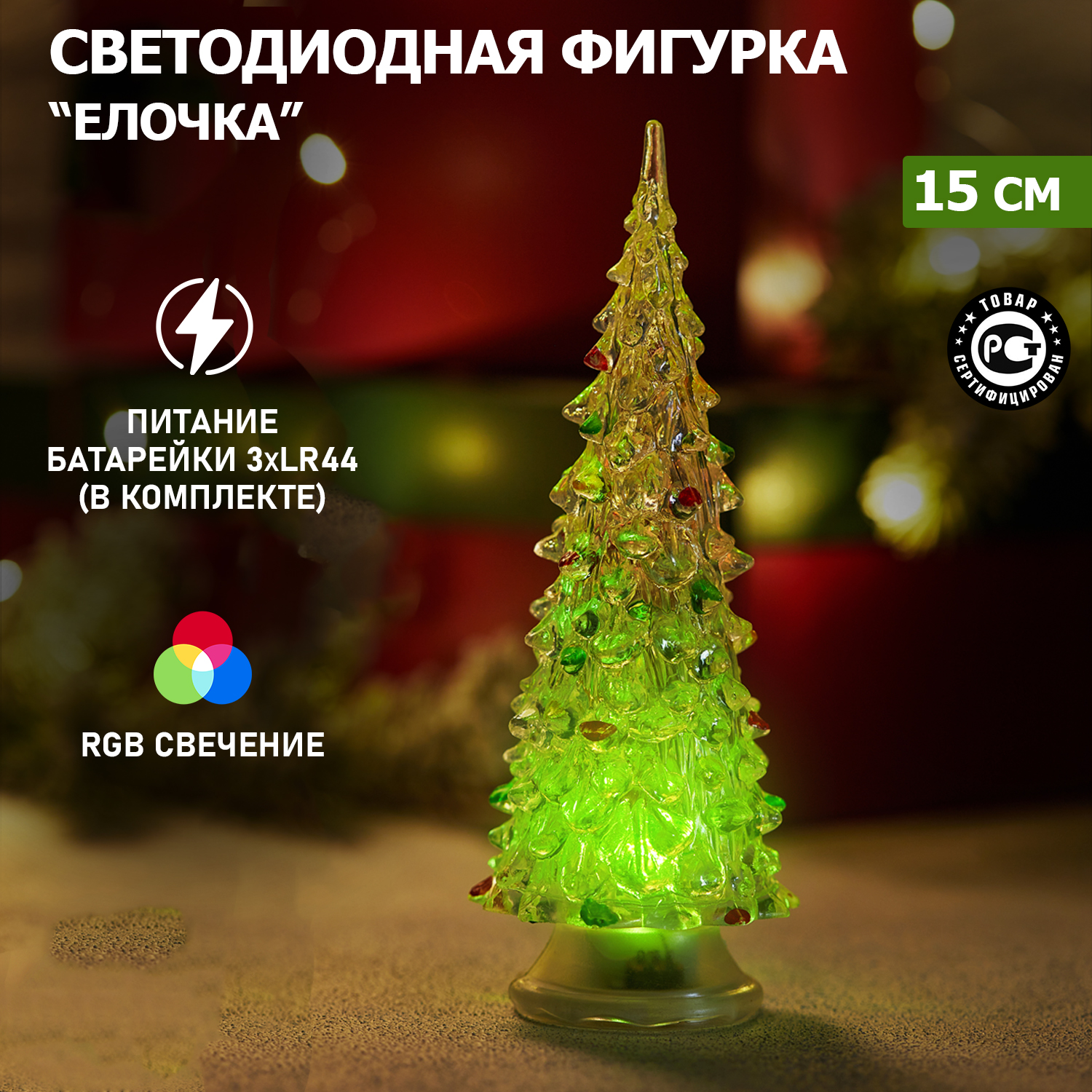 Новогодняя фигурка NEON-NIGHT светодиодная Елочка 15 см RGB 1019₽