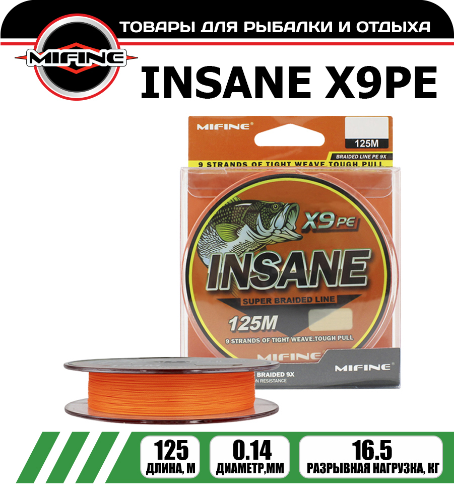 

Леска плетёная MIFINE INSANE X9PE 0.14мм 125 метров, плетенка, шнур, на карпа, Оранжевый, INSANE X9PE