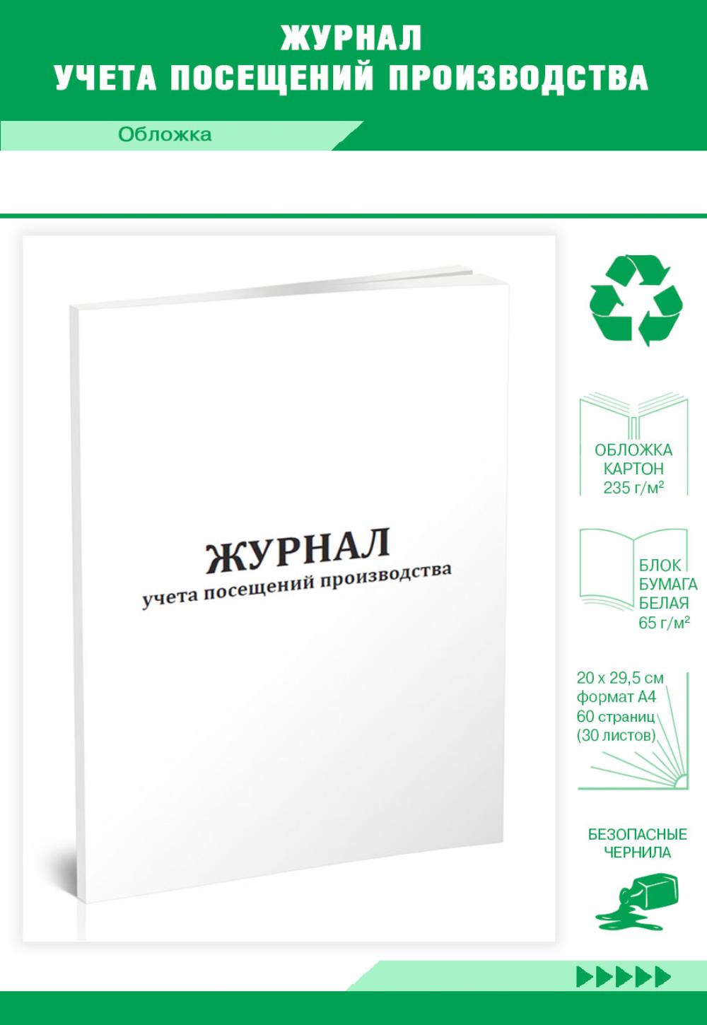 

Журнал учета посещений производства, ЦентрМаг 1036257