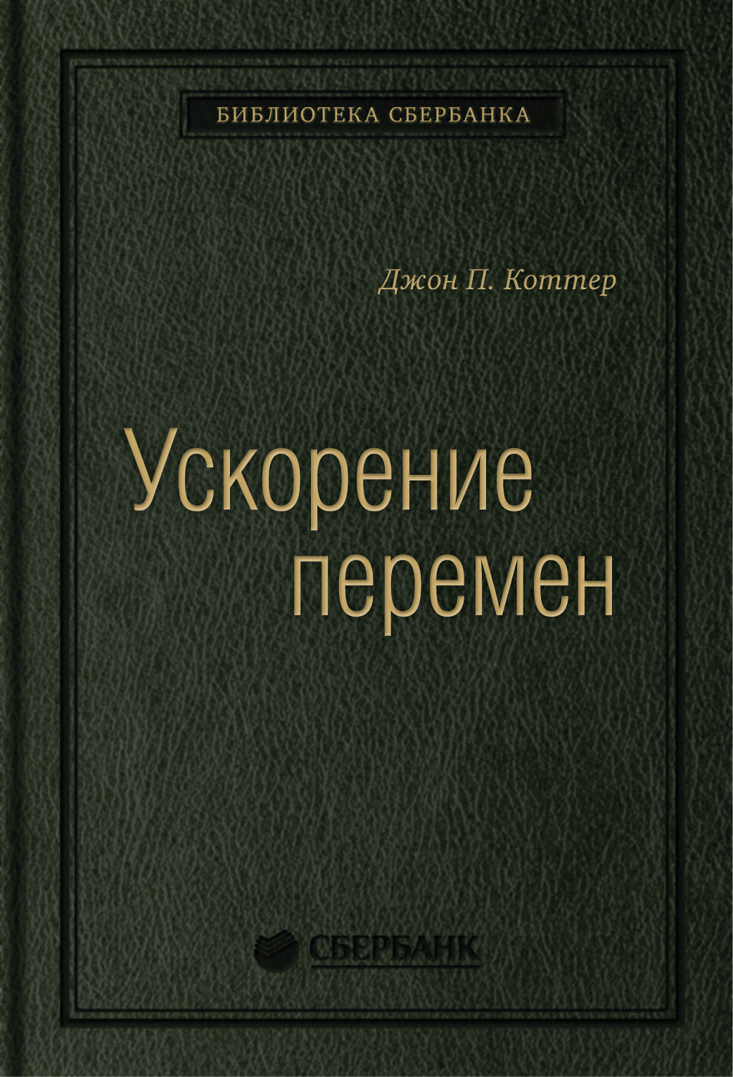 фото Книга ускорение перемен. том 50 (библиотека сбербанка) олимп-бизнес