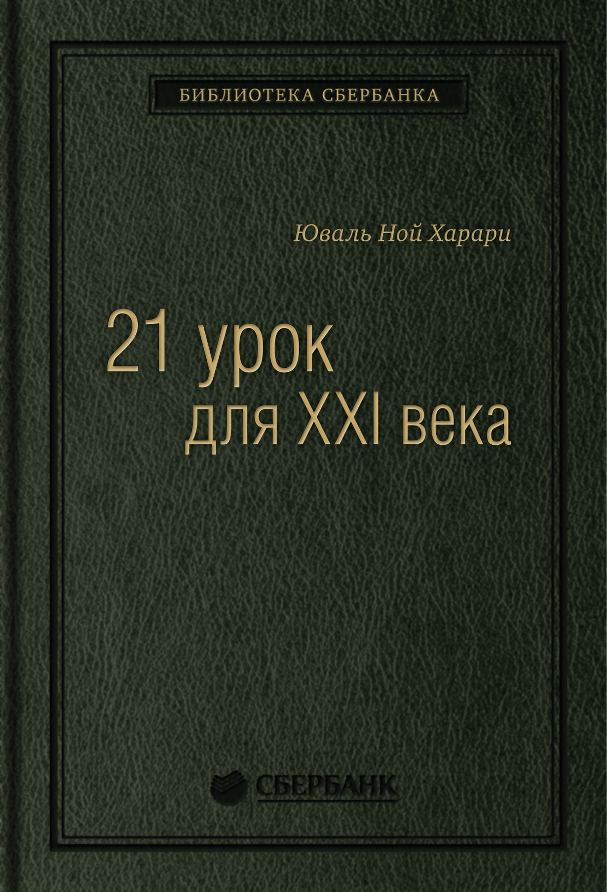 

21 урок для XXI века. Том 89 (Библиотека Сбербанка)
