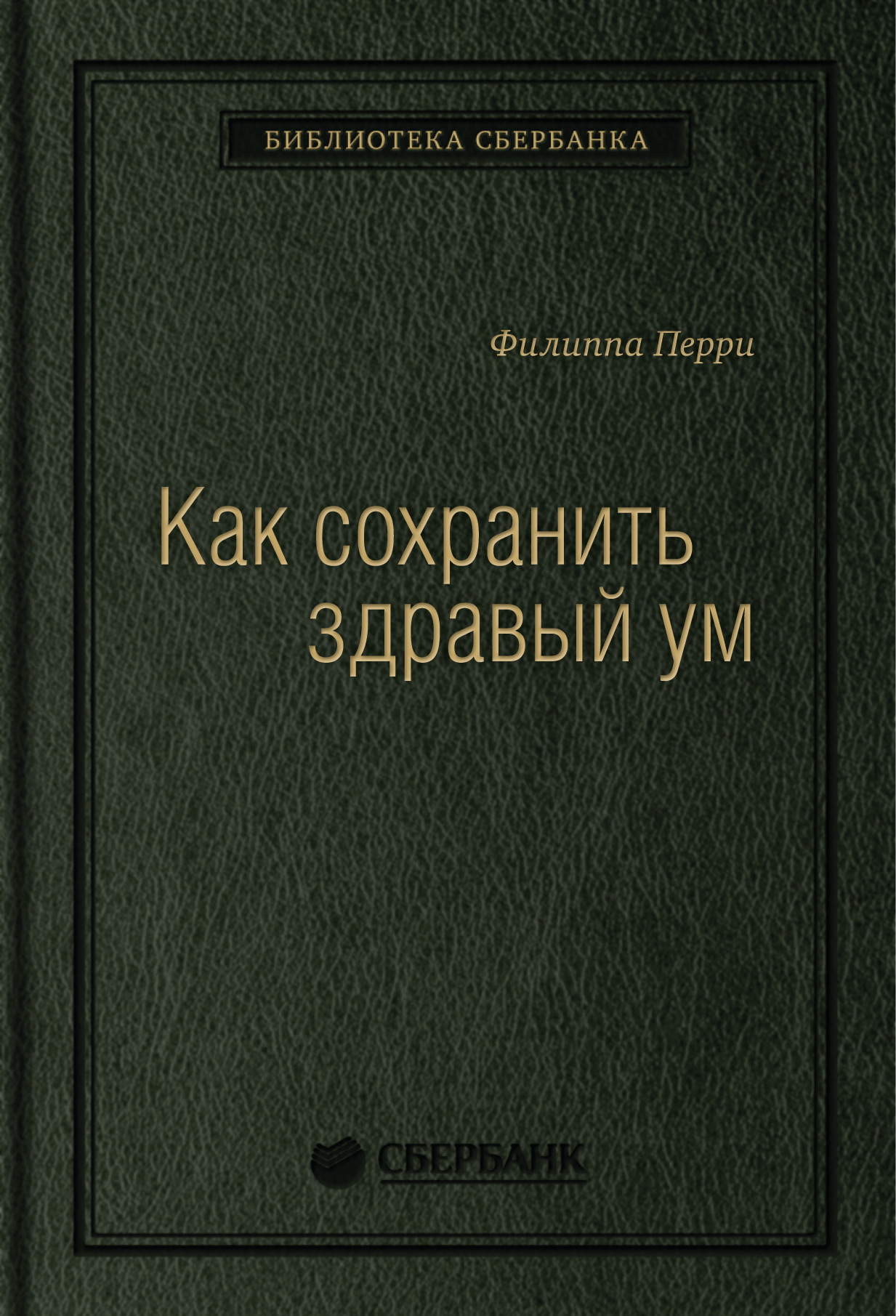

Как сохранить здравый ум. Том 90 (Библиотека Сбербанка)