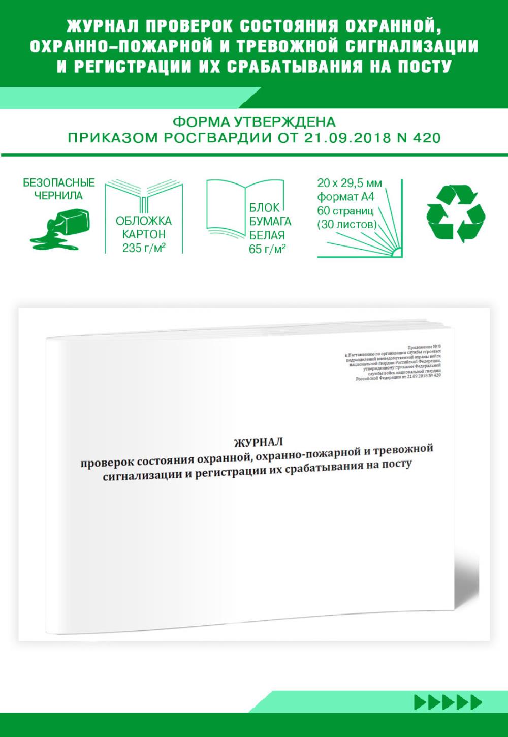 

Журнал проверок состояния охранной, охранно-пожарной и тревожной, ЦентрМаг 1036254